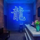 chinese-character-neon-sign-deep-blue